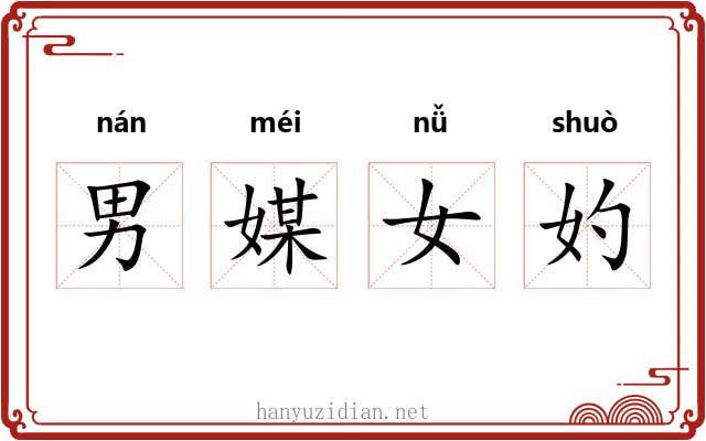 男媒女妁 男媒女妁