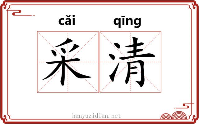 采清 采清