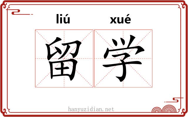 留学 留学