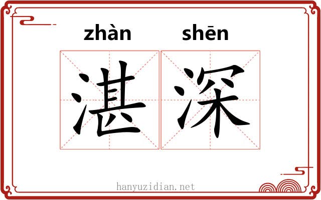 湛深 湛深
