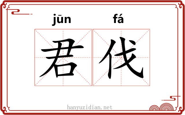 君伐