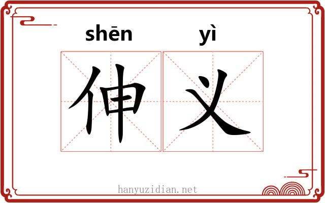 伸义
