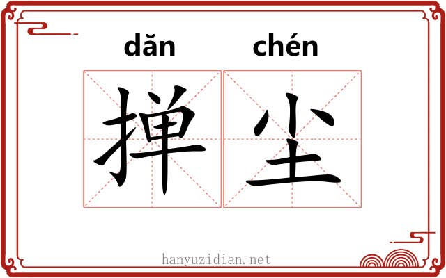 掸尘