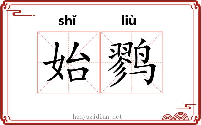 始鹨