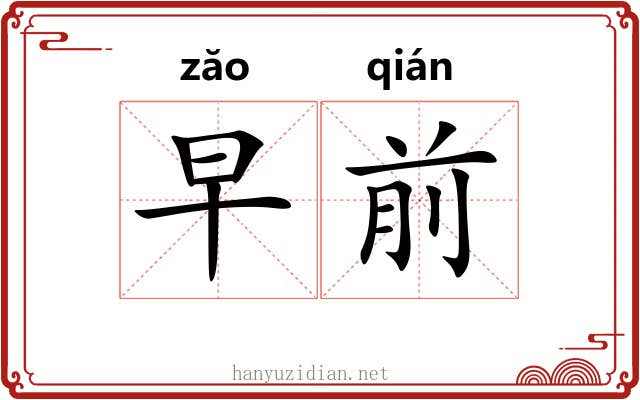 早前
