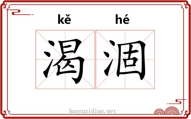 渴涸