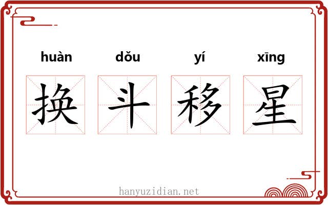 换斗移星 换斗移星