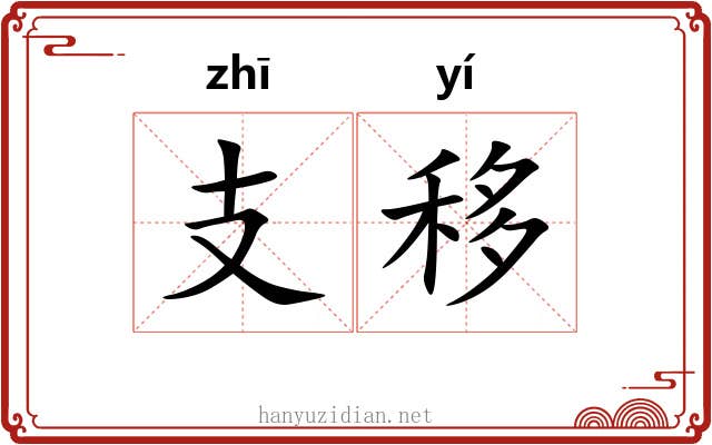 支移 支移