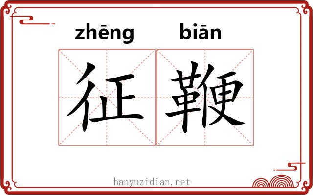 征鞭 征鞭