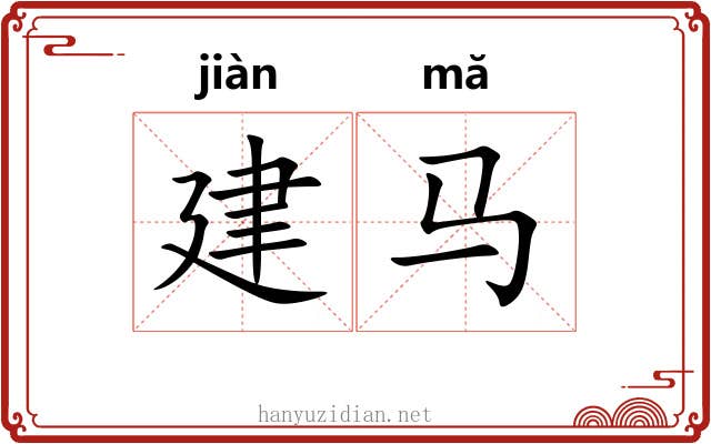 建马