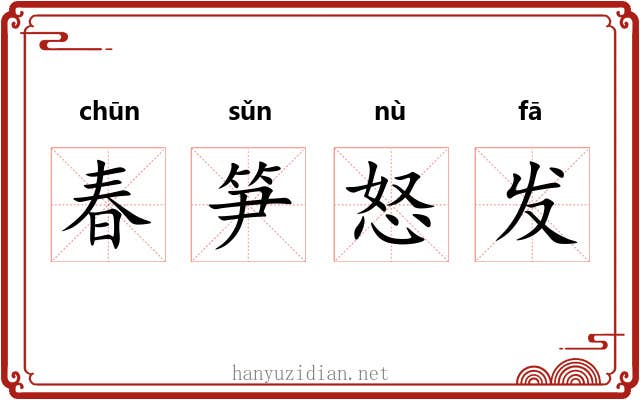 春笋怒发