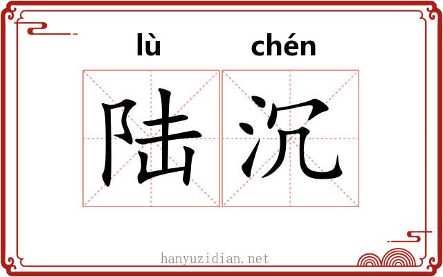 陆沉 陆沉
