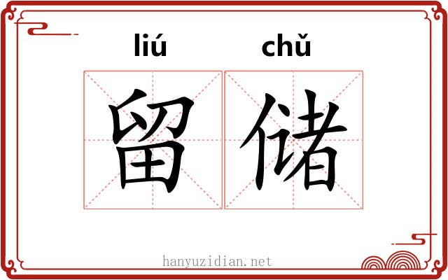 留储