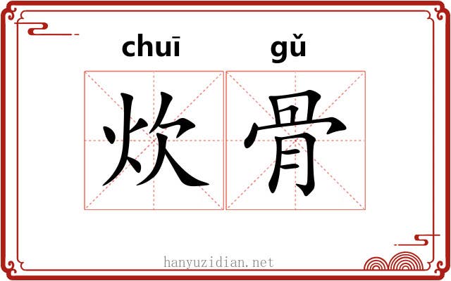 炊骨 炊骨