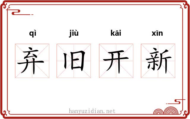 弃旧开新 弃旧开新