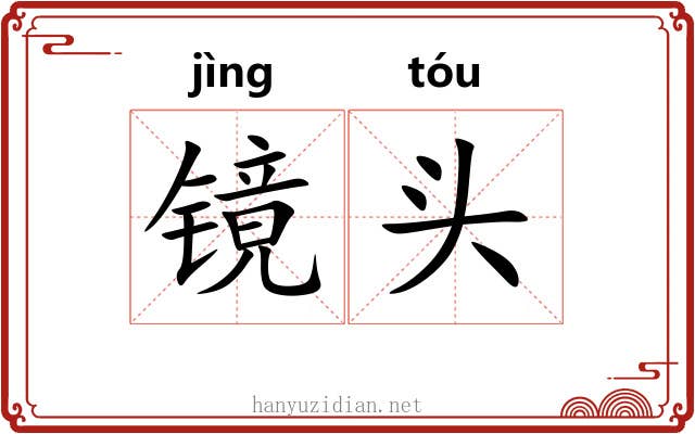 镜头 镜头