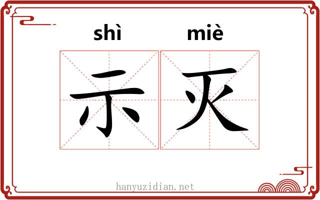 示灭