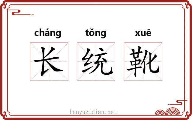 长统靴