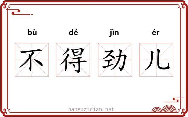 不得劲儿 不得劲儿