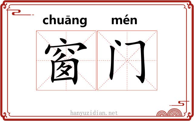 窗门
