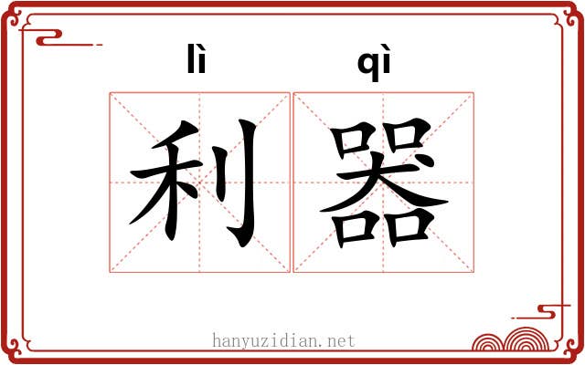 利器