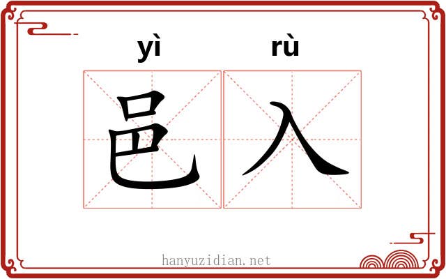 邑入