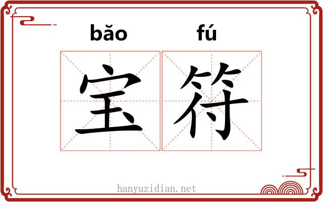 宝符 宝符