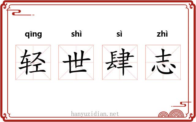 轻世肆志 轻世肆志