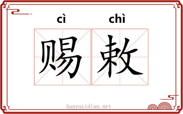 赐敕