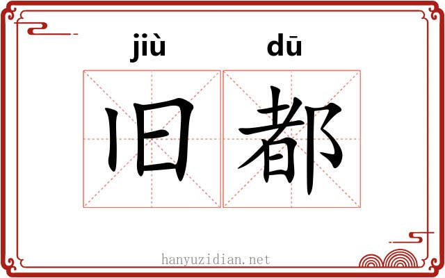 旧都