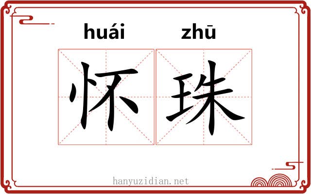 怀珠