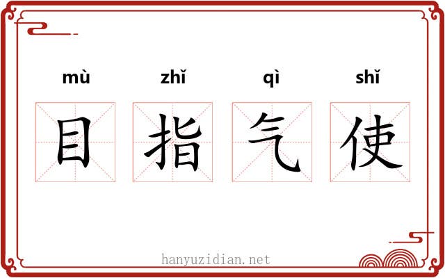 目指气使