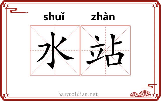 水站