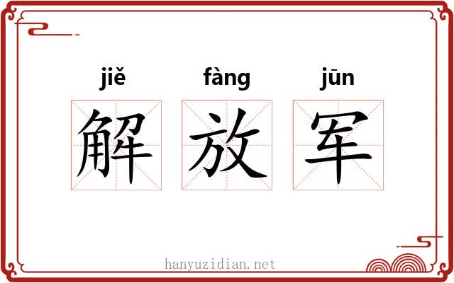 解放军 解放军