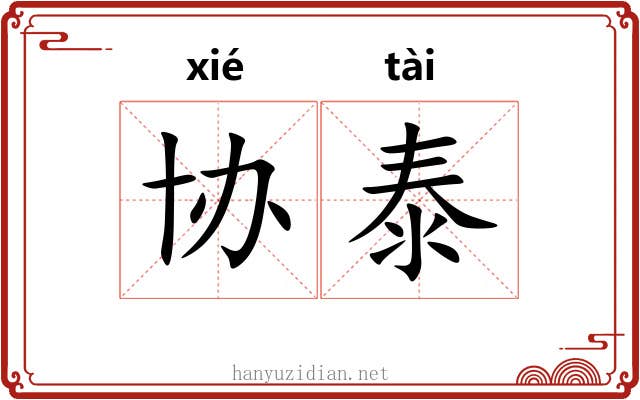 协泰