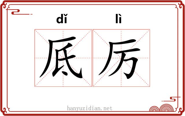 厎厉