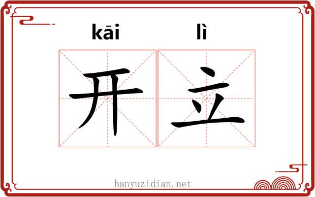 开立 开立