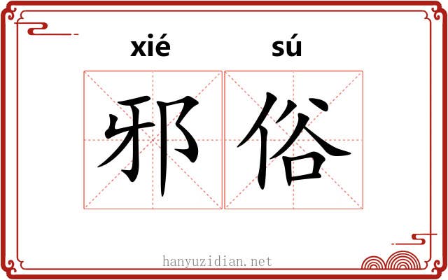 邪俗
