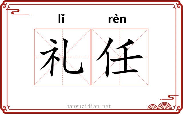 礼任 礼任