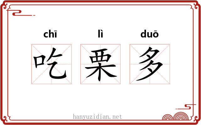 吃栗多 吃栗多