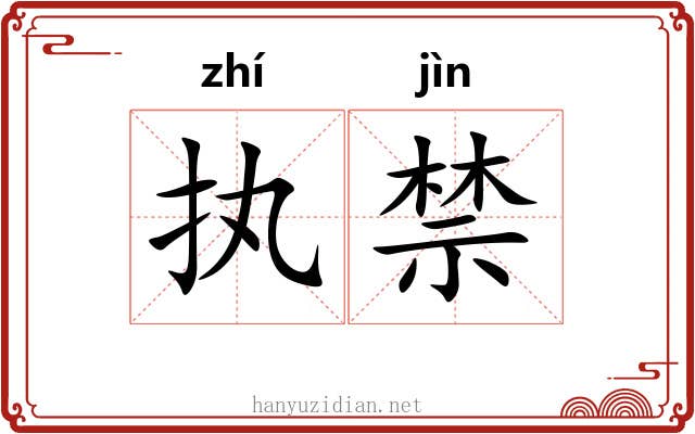 执禁 执禁