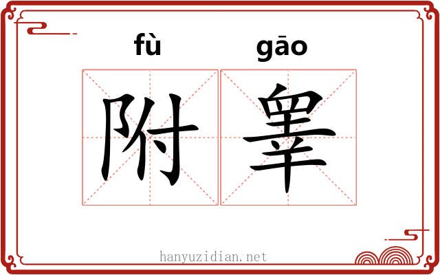 附睾