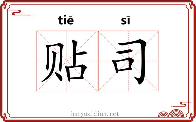 贴司