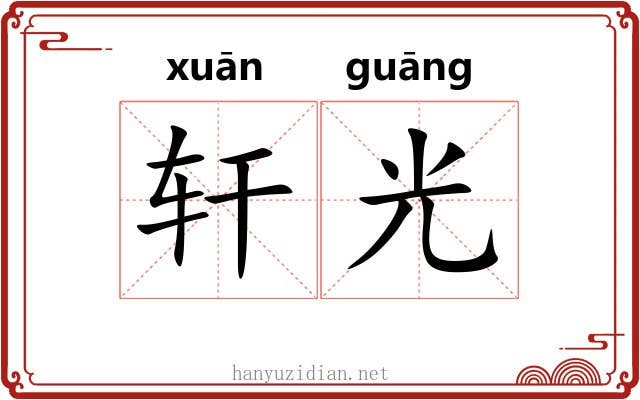 轩光 轩光