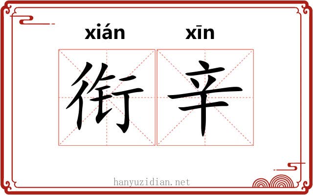 衔辛