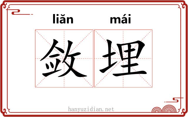 敛埋