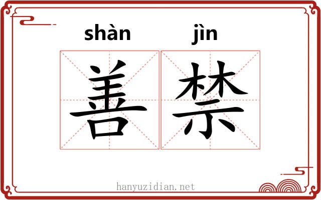 善禁 善禁