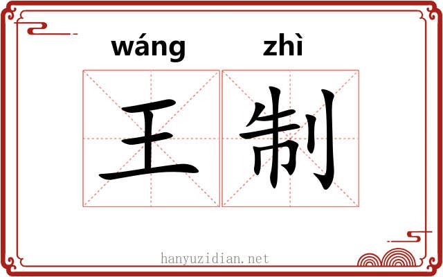 王制 王制