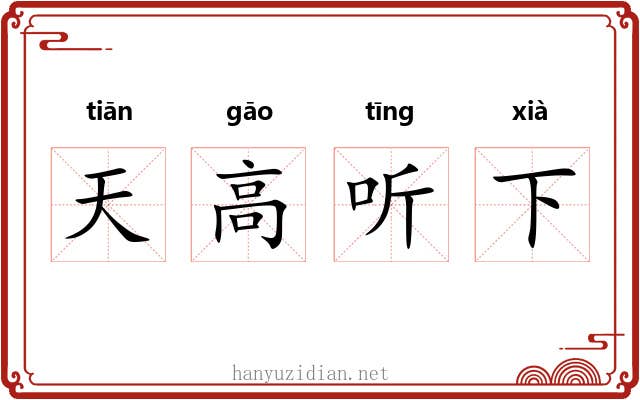 天高听下