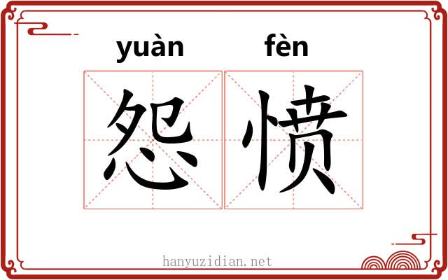 怨愤